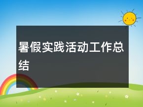 暑假實(shí)踐活動(dòng)工作總結(jié)