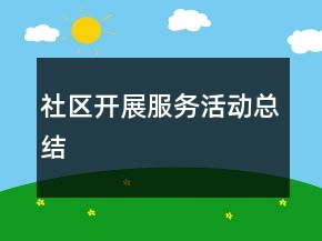 社區(qū)開展服務(wù)活動總結(jié)