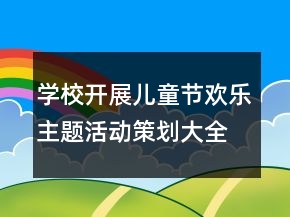 學(xué)校開展兒童節(jié)歡樂主題活動(dòng)策劃大全