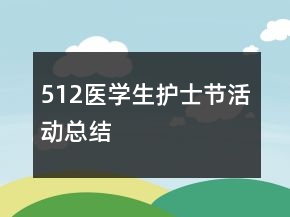 512醫(yī)學(xué)生護(hù)士節(jié)活動(dòng)總結(jié)