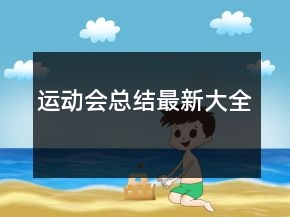 運(yùn)動(dòng)會(huì)總結(jié)最新大全
