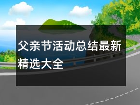 父親節(jié)活動(dòng)總結(jié)最新精選大全