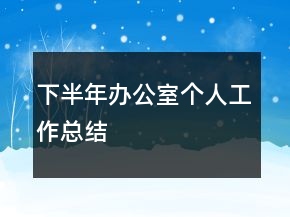 下半年辦公室個(gè)人工作總結(jié)