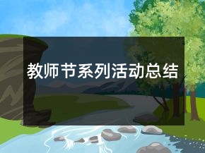 教師節(jié)系列活動(dòng)總結(jié)
