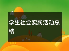 學生社會實踐活動總結