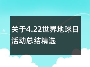 關于4.22世界地球日活動總結精選