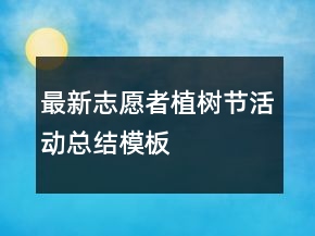 最新志愿者植樹節(jié)活動(dòng)總結(jié)模板