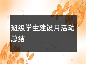 班級學(xué)生建設(shè)月活動總結(jié)