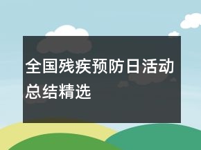 全國殘疾預(yù)防日活動總結(jié)精選