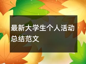 最新大學(xué)生個(gè)人活動(dòng)總結(jié)范文