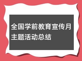 全國學前教育宣傳月主題活動總結