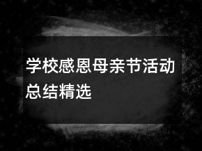 學(xué)校感恩母親節(jié)活動(dòng)總結(jié)精選