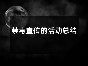 禁毒宣傳的活動總結(jié)