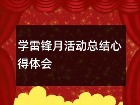 學(xué)雷鋒月活動(dòng)總結(jié)心得體會(huì)