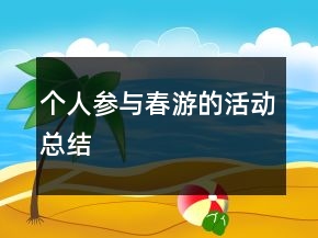 個人參與春游的活動總結(jié)