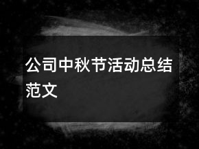 公司中秋節(jié)活動(dòng)總結(jié)范文