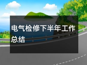 電氣檢修下半年工作總結(jié)