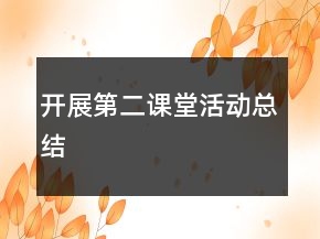 開展第二課堂活動(dòng)總結(jié)