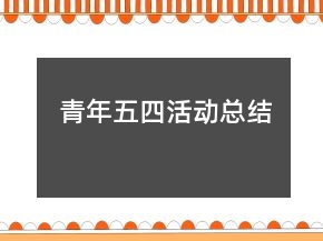 青年五四活動(dòng)總結(jié)