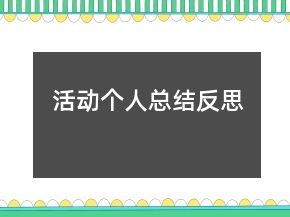 活動個人總結(jié)反思