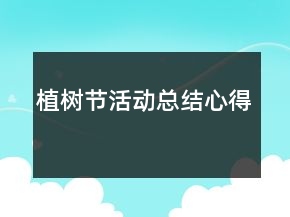 植樹節(jié)活動總結(jié)心得