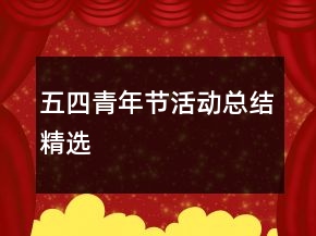 五四青年節(jié)活動(dòng)總結(jié)精選