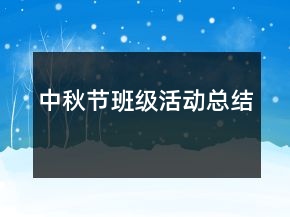 中秋節(jié)班級活動總結(jié)