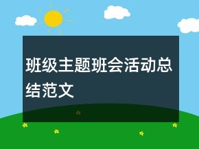 班級(jí)主題班會(huì)活動(dòng)總結(jié)范文