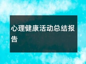 心理健康活動總結(jié)報告