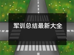 軍訓總結最新大全
