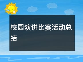 校園演講比賽活動(dòng)總結(jié)
