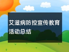 艾滋病防控宣傳教育活動(dòng)總結(jié)