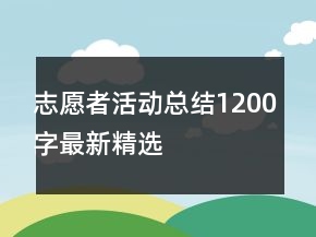 志愿者活動總結(jié)1200字最新精選