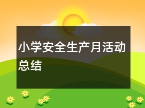 小學(xué)安全生產(chǎn)月活動(dòng)總結(jié)