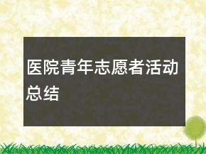 醫(yī)院青年志愿者活動(dòng)總結(jié)