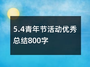 5.4青年節(jié)活動(dòng)優(yōu)秀總結(jié)800字