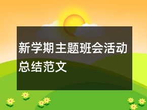 新學期主題班會活動總結范文