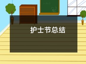 護士節(jié)總結(jié)