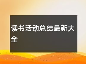 讀書活動總結最新大全