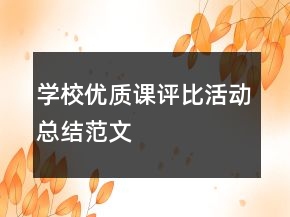 學(xué)校優(yōu)質(zhì)課評(píng)比活動(dòng)總結(jié)范文
