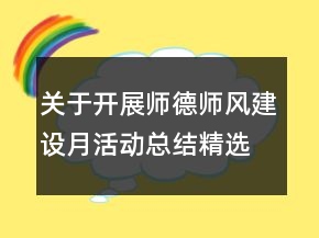 關(guān)于開(kāi)展師德師風(fēng)建設(shè)月活動(dòng)總結(jié)精選
