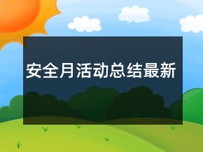安全月活動(dòng)總結(jié)最新