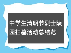 中學(xué)生清明節(jié)烈士陵園掃墓活動(dòng)總結(jié)范文