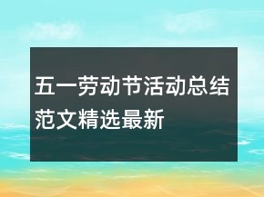 五一勞動節(jié)活動總結(jié)范文精選最新