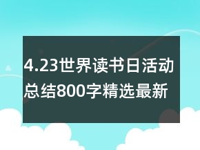 4.23世界讀書(shū)日活動(dòng)總結(jié)800字精選最新