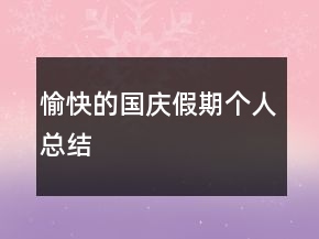愉快的國慶假期個(gè)人總結(jié)