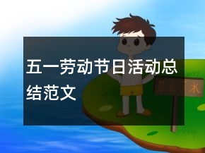 五一勞動節(jié)日活動總結范文