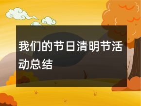 我們的節(jié)日清明節(jié)活動總結(jié)