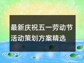 最新慶祝五一勞動(dòng)節(jié)活動(dòng)策劃方案精選