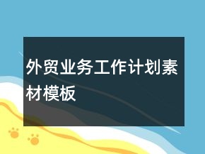 外貿(mào)業(yè)務工作計劃素材模板